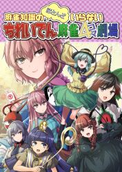  6+girls animal_ears arms_up black_bow black_hair black_hat blue_eyes blue_hair blue_shirt bow bowtie braid brown_shirt buttons cat_ears chest_eye collared_shirt commentary_request cover cover_page diamond_button disembodied_linked_eye doujin_cover dress earrings extra_ears eyeball facial_mark feathered_wings floral_print frilled_shirt_collar frilled_sleeves frills gold_headdress green_bow green_dress green_hair green_skirt grey_eyes grey_hair hair_bow hair_ornament hat hat_bow hata_no_kokoro heart heart_button heart_of_string holding holding_scepter jacket jewelry kaenbyou_rin key_earrings kishin_sagume komeiji_koishi komeiji_satori long_hair long_sleeves mask mask_on_head michigami_nareko multiple_girls multiple_hair_bows noh_mask open_clothes open_jacket orange_skirt pink_bow pink_bowtie pink_eyes pink_hair plaid_clothes plaid_shirt pointy_ears print_skirt purple_dress red_bow red_bowtie red_eyes red_hair reiuji_utsuho ribbon-trimmed_collar ribbon_trim rose_print scepter shirt short_sleeves single_wing skirt skirt_cutout sphere_hair_ornament third_eye touhou translation_request triangle triangle_facial_mark twin_braids usekh_collar white_shirt white_wings wide_sleeves wings y2 yellow_bow yellow_jacket yellow_shirt 