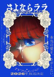  1girl 2026 blue_background blue_eyes border commentary commentary_request copyright_name english_text eye_focus floral_border highres key_visual kinema_citrus lara_(sayonara_lara) official_art promotional_art red_hair sayonara_lara solo solo_focus tears 