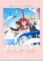  1boy 2026 2girls absurdres against_railing akizuki_luca bird black_eyes black_hair black_serafuku black_skirt blonde_hair blue_eyes blue_sky boat border boxing_gloves braid collared_dress commentary commentary_request copyright_name cowboy_shot dress english_text flower hair_flower hair_ornament hair_tie highres key_visual kinema_citrus lara_(sayonara_lara) long_dress long_hair long_sleeves multiple_girls neckerchief ocean official_art on_boat ootsu_mari pants pink_background promotional_art railing red_hair red_neckerchief ribbon sayonara_lara school_uniform seagull serafuku shirt short_hair single_braid skirt sky smile stitched_tongue vest watercraft 