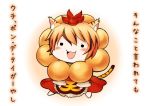  :3 animal_ears blonde_hair blush chibi cosplay dress greave_(artist) hat kemonomimi_mode mister_donut open_mouth pon_de_lion pon_de_lion_(cosplay) red_dress solo tail tiger_ears tiger_stripes tiger_tail toramaru_shou touhou translated translation_request 