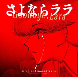  1girl album_cover artist_name collared_shirt commentary copyright_name cover english_text from_side koide_takushi lara_(sayonara_lara) monochrome official_art portrait promotional_art red_eyes red_hair red_theme sayonara_lara shirt solo_focus tears 
