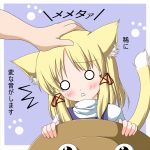  :&lt; animal_ears blonde_hair blue_eyes blush cat_ears cat_tail catgirl hat hat_removed headwear_removed kemonomimi_mode moriya_suwako nekomimi nikku_(ra) o_o pet_the_catgirl petting tail touhou translated translation_request 