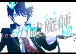  ao_no_exorcist bad_id blue_eyes kanau-sayama male okumura_rin school_uniform short_hair solo sword weapon 
