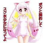  cat_ears kyubey long_hair mahou_shoujo_madoka_magica make_a_contract neopure outstretched_arm personification red_eyes school_swimsuit swimsuit tail translated translation_request twintails white_hair white_school_swimsuit 