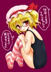  bespectacled blonde_hair blue_swimsuit blush flandre_scarlet from_behind glasses hat looking_back maru54 one-piece_swimsuit open_mouth pink_legwear red_eyes school_swimsuit side_ponytail sitting solo striped striped_legwear swimsuit the_embodiment_of_scarlet_devil thigh-highs thighhighs touhou translation_request 
