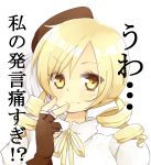  bad_id blonde_hair bust check_translation drill_hair face finger_to_mouth fingerless_gloves gloves hands hat long_hair mahou_shoujo_madoka_magica meme simple_background tamana tomoe_mami too_low_salary translated yellow_eyes 
