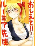  bad_id bespectacled blonde_hair blush bow breasts cleavage collarbone crossed_arms glasses hair_bow highres red_eyes rumia shirane_koitsu smile syouji-fascism the_embodiment_of_scarlet_devil touhou translated youkai 
