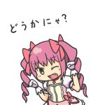  bow chibi cosplay drill_hair fang faris_nyannyan hair_bow kakushiaji kaname_madoka kaname_madoka_(cosplay) lowres mahou_shoujo_madoka_magica pink_eyes pink_hair solo steins;gate translated translation_request tsurime wink 