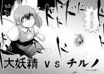  cirno comic daiyousei giantess glowing glowing_eyes ikaasi monochrome multiple_girls shaded_face side_ponytail touhou translated wings 