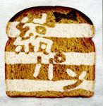  copyright_request food kakiko824 lowres no_humans pun striped the_bread_art_project translated 
