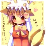  alternate_headwear animal_ears blush brown_eyes brown_hair cat_ears cat_pose cat_tail chen dress hat hat_with_ears heart hina_hina multiple_tails paw_pose red_dress short_hair smile solo tail touhou translated translation_request 