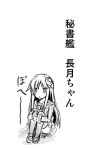  1girl comic crescent ichimi kantai_collection long_hair monochrome nagatsuki_(kantai_collection) open_mouth solo thighhighs translation_request 