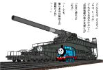  kensuke_(55) military military_vehicle no_humans railroad_tracks railway_gun schwerer_gustav thomas_the_tank_engine train translated translation_request typo 