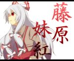  character_name fujiwara_no_mokou hair_ribbon long_hair red_eyes ribbon solo touhou white_hair 