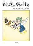  daiyousei dog drawing fairy_wings gensoukoumuten green_hair highres looking_at_viewer open_mouth smile stuffed_animal stuffed_toy tail tail_wagging touhou translated translation_request wings 