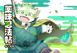  1boy bright_pupils cape cover cover_page dragon_tail egasumi fangs furry furry_male highres japanese_clothes kinoshita_jiroh leaf looking_at_viewer male_focus official_art open_mouth outstretched_arms solo spread_arms tail the_spicy_ninja_scrolls thick_eyebrows translation_request wasabi_(spicy_ninja_scrolls) white_pupils 