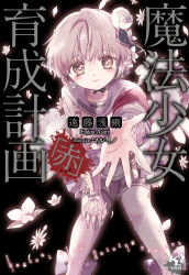  1girl blush bud closed_mouth commentary cover cover_page english_commentary flower flower_ornament hairband highres looking_at_viewer magical_girl mahou_shoujo_ikusei_keikaku mahou_shoujo_ikusei_keikaku_red maruino novel_cover official_art petals pink_hair reaching short_hair smile snow_white_(mahoiku) thigh-highs third-party_source white_flower white_thighhighs 