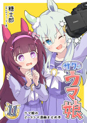  2boys 2girls alternate_hair_length_(longer) alternate_hairstyle animal_ears blue_eyes blunt_bangs blush bow bowtie brand_name_imitation brown_hair camera commentary_request ear_covers flower grey_hair hair_between_eyes hair_flower hair_ornament hairband hairclip hand_on_another's_shoulder highres holding holding_camera horse_ears horse_girl horse_tail long_hair long_sleeves multiple_boys multiple_girls nishino_flower_(umamusume) one_eye_closed open_mouth pink_hairband pleated_skirt purple_sailor_collar purple_serafuku purple_shirt purple_skirt sailor_collar sailor_shirt school_uniform seiun_sky_(umamusume) selfie serafuku shirt single_ear_cover skirt smile sony sunflower sunflower_hair_ornament sweatdrop tail taking_picture toushirou_(sugarwhite1046) tracen_school_uniform umamusume violet_eyes white_bow white_bowtie x_hair_ornament 