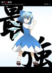  ;d blue_eyes blue_hair blush bow character_name cirno dress english fang grin hair_bow hand_on_hip highres hips large_bow letterboxed mary_janes open_mouth pointing pointing_at_self shoes short_hair smile solo the_embodiment_of_scarlet_devil thumbs_up touhou wings wink yutamaro 