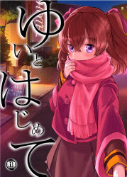 1girl adjusting_scarf blush brown_jacket building buttons commentary_request content_rating cover cover_page covered_mouth cowboy_shot crossed_bangs delicious_party_precure double-parted_bangs doujin_cover fringe_trim hand_up hotel jacket long_sleeves looking_at_viewer love_hotel medium_hair miniskirt nagomi_yui nagomi_yui_(civilian) natsumin night palm_tree pov precure price price_list reaching reaching_towards_viewer red_scarf road sandwich_board scarf scarf_over_mouth school_uniform shinsen_middle_school_uniform sideways_glance skirt solo street title translation_request tree two_side_up violet_eyes winter_uniform