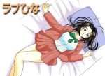  akamatsu_ken bare_legs bed bed_sheet black_hair bow breasts colored dutch_angle from_above large_breasts long_hair love_hina lying open_clothes open_jacket otohime_mutsumi pillow school_uniform skirt solo wallpaper 