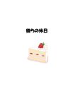  cake fate/stay_night fate/zero fate_(series) food fruit no_humans strawberry strawberry_shortcake translated 