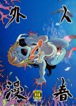  artist_request blonde_hair blue blue_eyes blue_skin breasts character_request coral coral_reef cover cover_page doujin_cover fins fish fish_girl highres long_hair monster_girl nude ocean open_mouth original pointy_ears solo swimming thomas_(iron_tom) underwater underwear webbed_hands 
