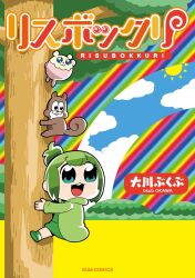  1girl :3 absurdres animal aqua_eyes artist_name bkub chibi chibi_only climbing_tree clouds company_name copyright_logo copyright_name cover cover_page dress full_body green_dress green_hair green_jacket green_shoes hamster highres jacket logo manga_cover official_art open_mouth ponytail rainbow risubokkuri shoes short_hair solo squirrel sun teeth tree upper_teeth_only 