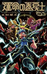  3boys akaba_(fate_rewinder) belt black_hair black_pants blue_hair blue_shirt chrono_(fate_rewinder) clenched_hand clenched_hands copyright_name cover cover_page debris fate_rewinder glowing hair_over_one_eye hat highres holding holding_sword holding_weapon katana kimura_fuuta_(uldorafu) lemon_(fate_rewinder) male_focus manga_cover multiple_boys necktie open_mouth pants red_eyes red_hair sharp_teeth shirt shoes short_hair sword teeth weapon yellow_eyes 