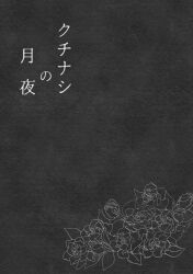  back_cover bleach commentary_request cover flower greyscale lineart monochrome nanao_itsuki no_humans translation_request 