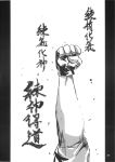  azuki_osamitsu clenched_hand comic fist highres hong_meiling monochrome pillarboxed raised_fist solo touhou translated translation_request 