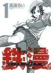  1girl checkered checkered_skirt cover cover_page kazama_asuka kicking lowres manga monochrome namco official_art school_uniform short_hair skirt socks solo takatou_rui tekken tekken_comic 