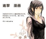  black_hair casual ponytail sasha_browse shingeki_no_kyojin tobari_yayoi translation_request 