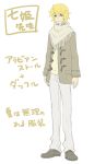  blonde_hair brown_eyes hair_between_eyes hatoful_kareshi jacket looking_at_viewer male moa810 nanaki_kazuaki official_art open_clothes open_jacket pants personification poncho simple_background smile solo standing translation_request white_background 