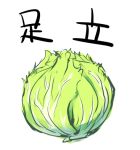  finished green inanimate_object kanji lowres no_humans persona persona_4 simple_background still_life translated translation_request vegetable white_background yoshian 