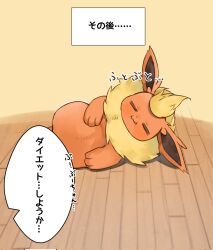  :3 animal_focus blush closed_eyes closed_mouth flareon fluffy highres hokaimo_pkmn lying neck_fur no_humans on_floor on_side orange_fur pokemon pokemon_(creature) pokemon_focus smile solo wooden_floor yellow_fur 