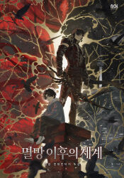  2boys absurdres age_progression bare_tree bird black_eyes black_hair blackbox_(blackbox9158) branch city clenched_hand copyright_name crew_neck crow detached_sleeves dual_persona full_body glowing grey_hoodie hands_on_lap highres holding holding_sword holding_weapon hood hood_down hoodie jaehwan kicking looking_at_viewer male_focus multiple_boys muscular muscular_male official_art pedestal short_hair sitting sky split_screen standing star_(sky) starry_sky sword the_world_after_the_fall tight_clothes tree veins weapon white_hood 