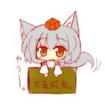  animal_ears box cardboard_box chibi hat hino_kuu in_container inubashiri_momiji looking_at_viewer simple_background solo tail touhou white_background wolf_ears wolf_tail 