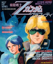  1980s_(style) 1985 1boy 1girl aeug blonde_hair blue_hair char_aznable commentary_request dated emma_sheen grin gundam gundam_mk_ii kitazume_hiroyuki logo looking_at_viewer magazine_scan mecha military_rank_insignia military_uniform mobile_suit official_art painting_(medium) promotional_art quattro_bajeena red_lips retro_artstyle robot scan science_fiction shadow signature smile sunglasses title traditional_media translation_request v-fin when_you_see_it zeta_gundam 