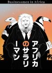  comic cover cover_page doujin_cover formal gum_(gmng) lion looking_at_viewer no_humans original suit translated 
