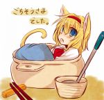  alice_margatroid animal_ears blonde_hair blue_dress blue_eyes blush capelet cat_ears cat_tail chopsticks dress fang hairband in_bowl in_container kemonomimi_mode minigirl open_mouth short_hair solo tail touhou translated translation_request yuuta_(monochrome) 