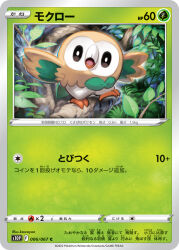  animal_focus artist_name card_(medium) character_name commentary_request company_name copyright_name copyright_notice full_body highres kawaguchi_youhei leaf no_humans official_art open_mouth pokemon pokemon_(creature) pokemon_card pokemon_focus pokemon_tcg rowlet solo standing standing_on_one_leg trading_card translated 