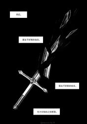  broken broken_sword broken_weapon chinese_text greyscale highres monochrome no_humans object_focus omniscient_reader's_viewpoint shards sword theion17 translation_request weapon 