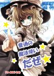  blonde_hair braid cover cover_page green_eyes grin hat kirisame_marisa kurona long_hair pointing smile solo star touhou witch witch_hat 