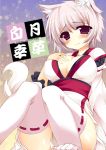  animal_ears blush breasts cleavage detached_sleeves hand_on_own_chest highres inubashiri_momiji kusano_(torisukerabasu) large_breasts no_pants no_shoes red_eyes sash shirt silver_hair sitting solo tail thigh-highs thighhighs touhou white_legwear wolf_ears wolf_tail 