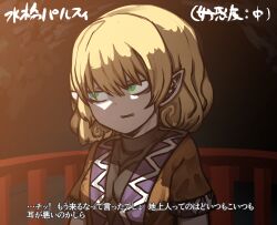  1girl absurdres arm_warmers bags_under_eyes black_shirt blonde_hair breasts brown_shirt clenched_teeth commentary_request green_eyes highres looking_afar mizuhashi_parsee piaki pointy_ears railing sharp_teeth shirt short_hair short_sleeves small_breasts solo teeth touhou translation_request undershirt upper_body 