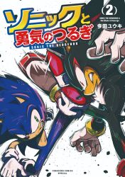  2boys absurdres battle commentary_request copyright_name corocoro_comic furry furry_male gloves green_eyes highres kicking looking_at_another male_focus multiple_boys official_art pungter red_eyes shadow_the_hedgehog sonic_(series) sonic_and_the_blade_of_courage sonic_the_hedgehog teeth white_gloves 