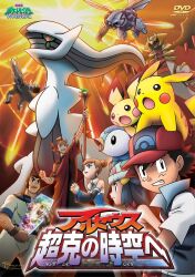  2girls 3boys :o absurdres arceus arm_hair arm_up artist_request ash_ketchum bandaged_arm bandages bare_shoulders baseball_cap black_hair black_sclera blue_eyes blue_hair brown_hair character_name claws clenched_hand clenched_teeth closed_mouth colored_sclera copyright_logo copyright_name cover damos_(pokemon) detached_sleeves dialga dvd_cover dvd_logo earrings eyelashes fangs giratina giratina_(altered) green_eyes hair_bun hair_ornament hairclip hat headpiece highres hikari_(pokemon) holding holding_scepter interlocked_fingers jewelry logo long_hair marcus_(pokemon) mature_male multiple_boys multiple_girls official_art on_head open_mouth own_hands_together palkia pichu pikachu piplup plate_(pokemon) pokemon pokemon:_arceus_and_the_jewel_of_life pokemon_(anime) pokemon_(creature) pokemon_on_head pokemon_the_series:_diamond_and_pearl red_eyes red_hair red_hat scepter sheena_(pokemon) short_hair teeth third-party_source upper_teeth_only wings 