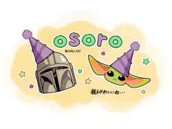  2boys alien artist_name colored_skin commentary_request din_djarin green_skin grogu hat helmet highres mandalorian_helmet multiple_boys oshel_357 party_hat pointy_ears purple_hat star_(symbol) star_wars the_mandalorian translation_request 