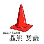  hoshiguma_yuugi kamishima_yuu road_cone touhou traffic_cone translated translation_request 